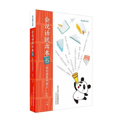会说话就出本书 流行语百词榜2咬文嚼字文库徐默凡著100个流行语网络时代100幅剪影一词一味记录人间烟火上海文化出版社正版图书籍