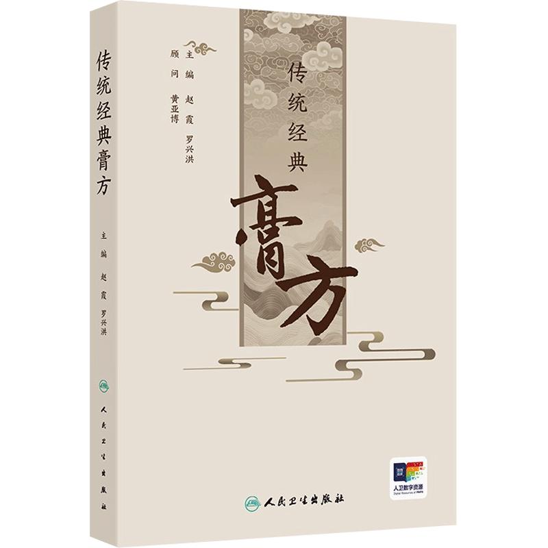 传统经典膏方 赵霞 罗兴洪 主编 滋补类风湿痞痛类 化痰止咳平喘类 通便止浰类 美容养颜健脾益气类 人民卫生出版社 9787117371254