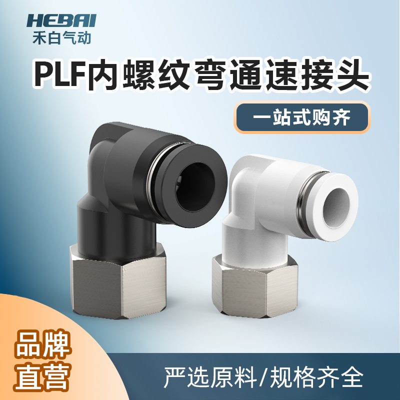气动气管气缸内螺纹快插快速接头弯头PLF4/6/8/10-01/10-01/02/03