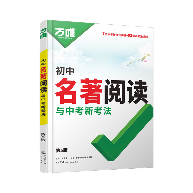 2026新版万唯初中名著阅读必读十二本名著导读考点精练名著帮帮团经典常谈语文阅读理解专项训练初一二三上册全套课本复习万维中考