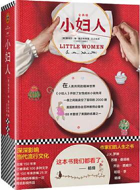【当当网 正版书籍】小妇人 女性成长 未删减 甜茶 奥斯丁 傲慢与偏见 电影 简爱 勃朗特 原著 纪念版 完整版 八年级读物推荐