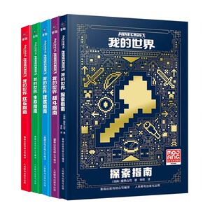 我的世界书籍漫画探索指南/建筑/生存/红石/战斗指南升级官方攻略贴近游戏提升技能谋划完美策略教程新手入门一二三四年级课外书c