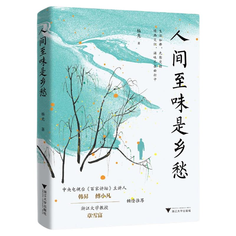 人间至味是乡愁/杨光著/浙江大学出版社