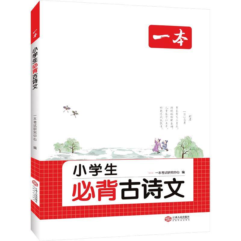 2026一本小学生必背古诗文