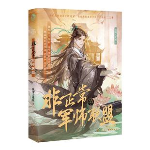 漫娱 非正常军师联盟【限量扉页特签 亲签明信片】夜观天花板著 古人很潮mook系列小说 沉浸阅读古风美男军师故事