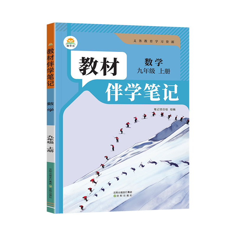 2026秋教材伴学笔记九年级上下册数学人教版9上初三教材同步解读课本原文批注精讲随堂笔记提前预习辅导资料书黄冈学霸笔记时光学