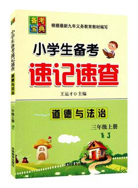 小学生备考宝典速记三年级
