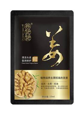 生姜袋装洗发水旅行装试用小包装