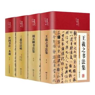 中国书法一本通书法史王羲之颜真卿书法集篆书楷书草书三希堂法帖（全四本）鉴赏书手写书法书籍字体正版 书法作品真迹 彩图精装