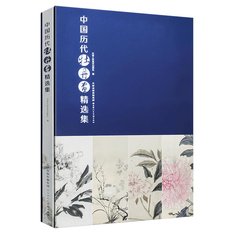 中国历代牡丹画精选集