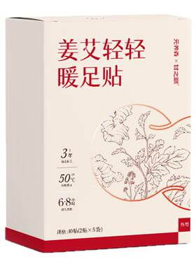 甘之颐姜艾轻轻暖足贴