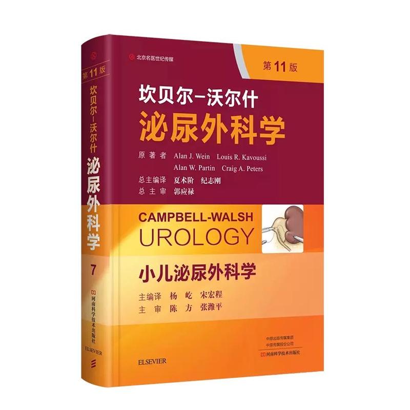 2020全新翻译版第11版坎贝尔沃尔什泌尿外科学 第7卷小儿泌尿外科学郭应禄夏术阶人军版军医版吴阶平泌尿外科学肾病疾病书籍