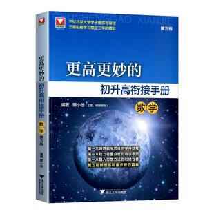 2026新版更高更妙的初升高衔接手册数学第五版 蔡小雄初中升高中初升高衔接教材重点班自主招生教辅培优专题训练教程新高一预备班