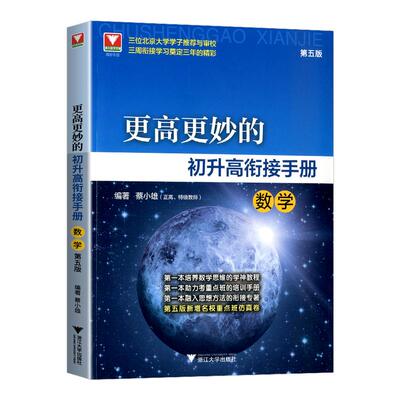 2026新版更高更妙的初升高衔接手册数学第五版 蔡小雄初中升高中初升高衔接教材重点班自主招生教辅培优专题训练教程新高一预备班