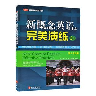 正版 新概念英语之完美演练2上册 附MP3音频 青少版自学零基础 常春藤英语书系新概念英语教材用书中高考试练习测试卷答案解析
