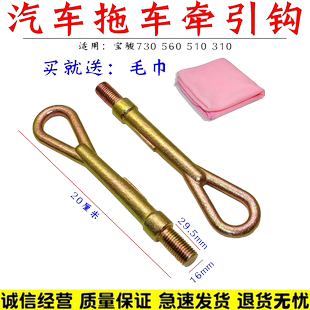 适用宝骏系列宝骏730/560拖车钩 五菱牵引钩 宝骏510/310拉车钩子