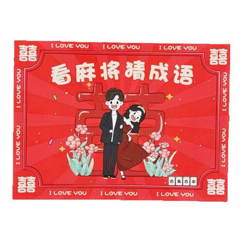顺便买卖看麻将猜成语婚礼接亲游戏结婚堵门小道具文明智力搞笑