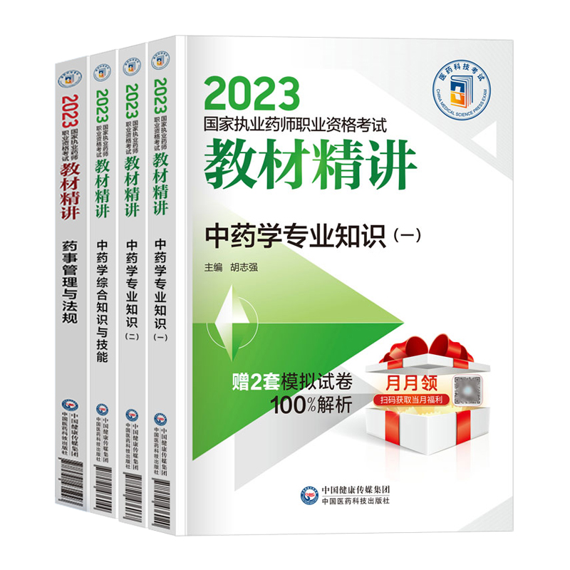 官方2024版执业药药师教材中药药师教材精讲执业药师考试用书中医国家职业中药师资格证习题库全套网课程2023年历年真题试卷西药学