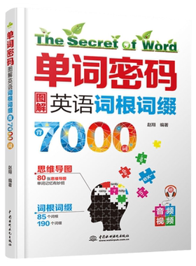 单词密码图解英语词根词缀7000英语单词记背神器初高中思维导图速记英语单词大全 零基础考研英语四六级情景英语分类3500词汇正版