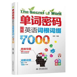单词密码图解英语词根词缀7000英语单词记背神器初高中思维导图速记英语单词大全 零基础考研英语四六级情景英语分类3500词汇正版