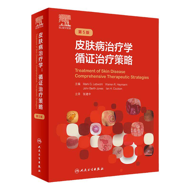 皮肤病治疗学循证治疗策略第5版