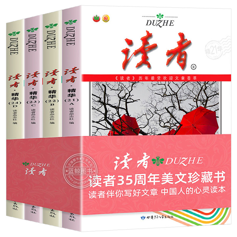 【官方正版】读者精华35周年美文珍藏版 全4册 三十五周年纪念合订本 中考高考作文素材大全读者文摘精华学生版大全集合订版