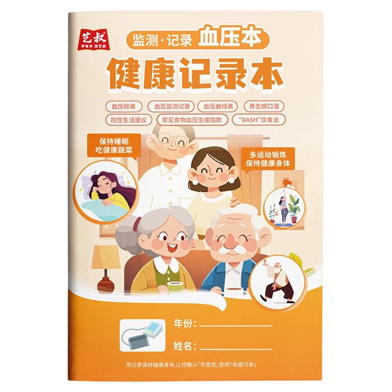 血压监测健康记录本家用日常日记本控血压生活指南饮食忌口挂图