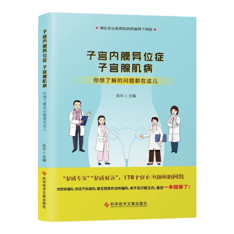 全新正版 子宫内膜异位症 子宫腺肌病：你想了解的问题都在这儿 妇产科书籍 科学技术文献出版社