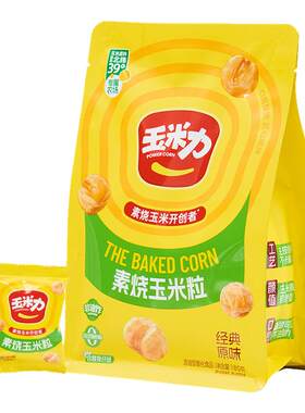 玉米力素烧玉米粒180g原味海盐味