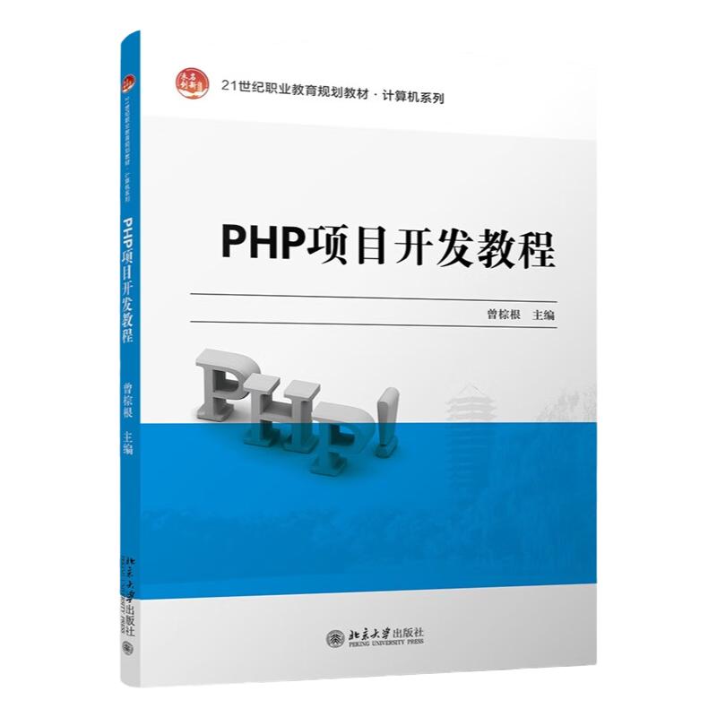 PHP项目开发教程 曾棕根 21世纪职业教育规划教材 计算机系列 北京大学出版社9787301311677