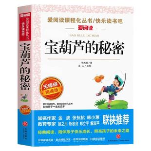 宝葫芦的秘密张天翼三年级四年级阅读课外书籍必正版经典书目 适合小学生四五六年级看的课外书上册必下学期书籍非人民教育出版社