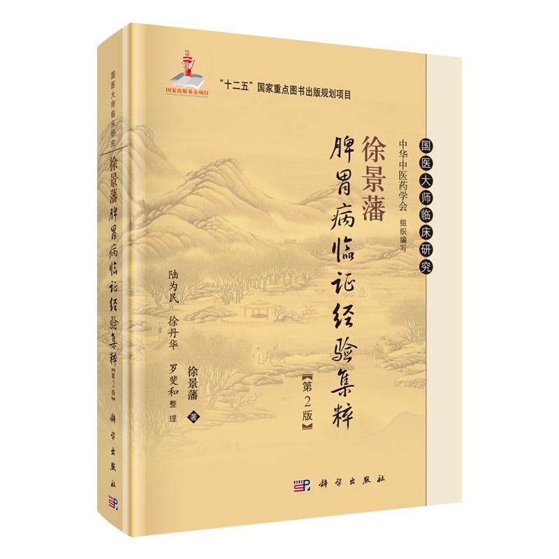 徐景藩脾胃病临证经验集粹介绍作者的读书方法临证心法等对学医从医有很大帮助徐景藩著科学出版社