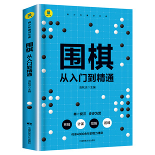 围棋 从入门到精髓围棋入门书籍初学者幼儿小学生速成围棋谱围棋教程实战分析少儿围棋启蒙教材独特教学方式范孙操围棋书籍正版