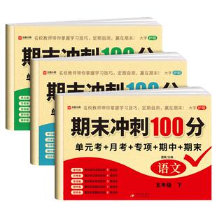 五年级下册试卷全套语文数学英语配套人教版课课练下学期同步练习册题每日一练小学单元测试卷期末复习冲刺100分冲刺卷5年级上册