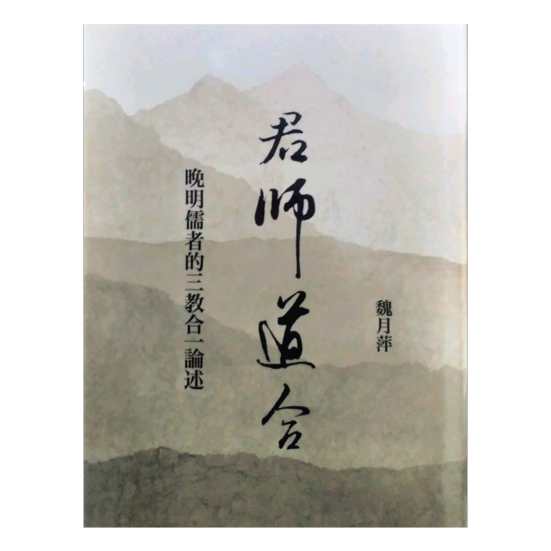 预售【外图台版】君师道合：晚明儒者的三教合一论述