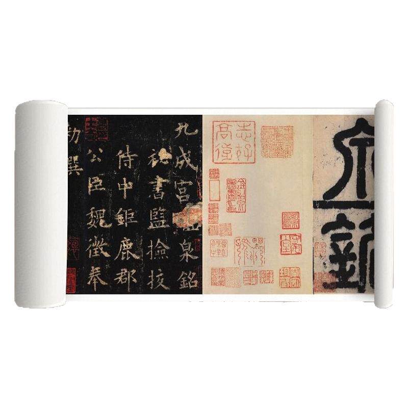 李祺本《九成宫醴泉铭》长卷字帖
