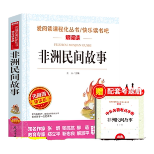 非洲民间故事曼丁之狮精选五年级上册必读课外书快乐读书吧人教版鳄鱼的眼泪老人的智慧曹文轩神话明间名间故事小学生课外阅读书籍