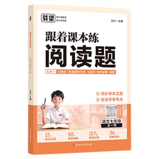 2025新版初中跟着课本练阅读题同步七八年级语文人教版记叙文言文名著高频考点专项强化计算机压题练习册初一初二阅读理解答题技巧