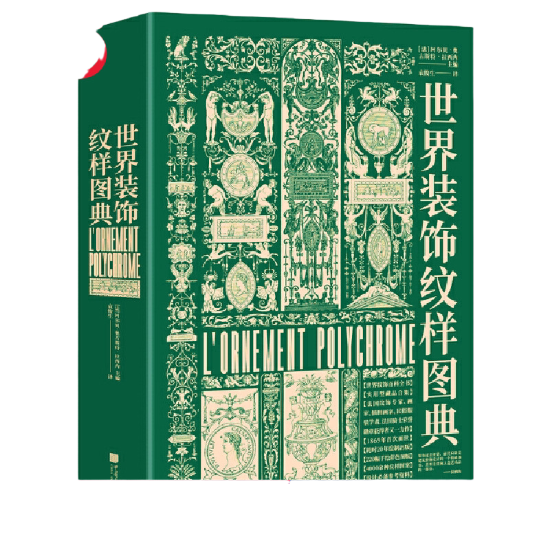【当当网】世界装饰纹样图典:4000种纹饰百科全书(世界古今纹饰 法文原版全文翻译 4000余种纹样图案 四千年装饰艺术视觉盛宴)