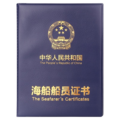 加厚新版海员保护内河船员证皮套
