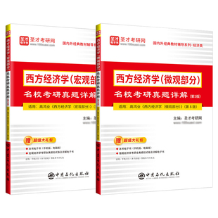 高鸿业西方经济学宏微观部分名校考研真题详解第5版配第8版教材含真题答案详解正版圣才官方名校经济类考研赠送电子书大礼包