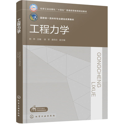 工程力学 郎林 静力学 材料力学 思维导图 机械类土木类水利类交通运输类航空航天类 农业工程类通用型工程力学教材 本科专科学校