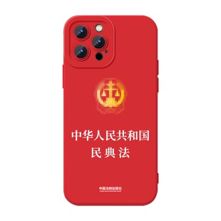 民法典手机壳适用苹果17华为mate60中国iPhone16Promax法律vivo14法律人OPPO小米15法学13刑法宪法iQOO劳动法