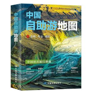 2026版中国自助游地图正版精装 专业实用精彩 中国自驾游地图册 西藏青海浙江上海北京广东地图集全国自驾旅游地图 中国地图出版社