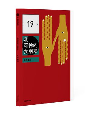 我可怜的女朋友朱岳中信出版
