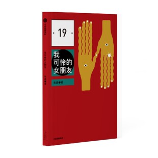 我可怜的女朋友 朱岳著 朱岳佳作自选集 天马行空的小说设定 精选说部之乱 蒙着眼睛的旅行者 睡眠大师 中信出版社图书 正版