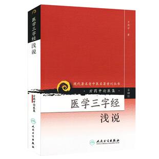 现货 方药中论医集：医学三字经浅说  现代著名老中医名著重刊丛书第四4辑 方药中 著 人民卫生出版社9787117086486临床必读教材