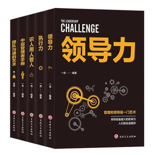 全5册管理方面的书籍正版 领导力 执行力 识人用人管人 中层管理者手册团队沟通的艺术阿尔泰成功 企业经营管理基础知识管理类书籍