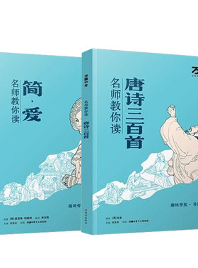 九年级必读名著简爱+唐诗三百首