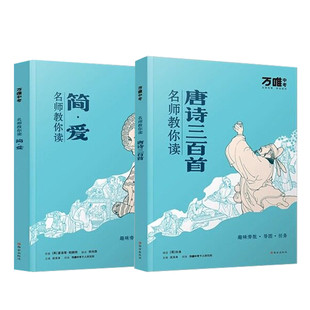 万唯名师教你读名著九年级上册必读简爱+唐诗三百首2本正版原著无删减万维初三同步课外经典阅读书人教版趣味读名著水浒传儒林外史